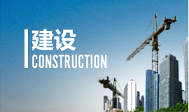 四川尚高实业-建设