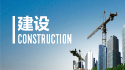 四川尚高实业建设有限公司